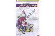 دوزنده و تزئین کار لباس معصومه محمدی القار انتشارات پیک ریحان